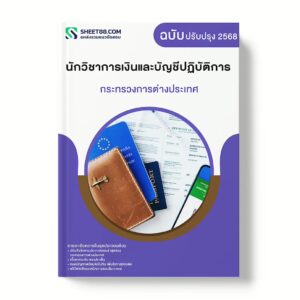 แนวข้อสอบ นักวิชาการเงินและบัญชีปฏิบัติการ กระทรวงการต่างประเทศ