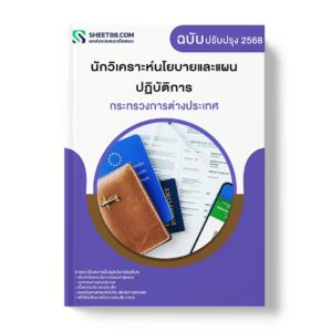 แนวข้อสอบ นักวิเคราะห์นโยบายและแผนปฏิบัติการ กระทรวงการต่างประเทศ