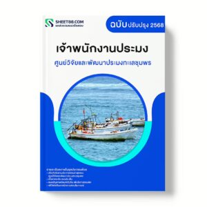 แนวข้อสอบ เจ้าพนักงานประมง ศูนย์วิจัยและพัฒนาประมงทะเลชุมพร