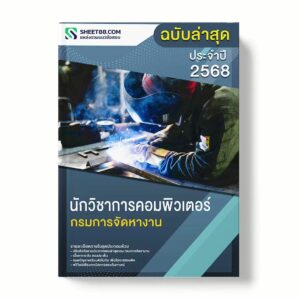 แนวข้อสอบ นักวิชาการคอมพิวเตอร์ กรมการจัดหางาน พร้อมเฉลย ล่าสุด แนวข้อสอบราชการ ไฟล์ pdf ราคาถูก 380 บาท แถมฟรีไฟล์เสียงสอบสัมภาษณ์