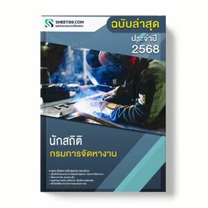 แนวข้อสอบ นักสถิติ กรมการจัดหางาน พร้อมเฉลย ล่าสุด แนวข้อสอบราชการ ไฟล์ pdf ราคาถูก 380 บาท แถมฟรีไฟล์เสียงสอบสัมภาษณ์