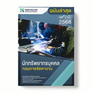 แนวข้อสอบ นักทรัพยากรบุคคล กรมการจัดหางาน พร้อมเฉลย ล่าสุด แนวข้อสอบราชการ ไฟล์ pdf ราคาถูก 380 บาท แถมฟรีไฟล์เสียงสอบสัมภาษณ์