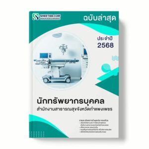 แนวข้อสอบ นักทรัพยากรบุคคล สำนักงานสาธารณสุขจังหวัดกำแพงเพชร พร้อมเฉลย ล่าสุด แนวข้อสอบราชการ ไฟล์ pdf ราคาถูก 380 บาท แถมฟรีไฟล์เสียงสอบสัมภาษณ์