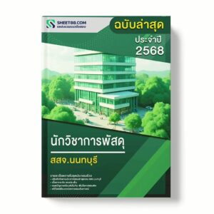 แนวข้อสอบ นักวิชาการพัสดุ สสจ.นนทบุรี พร้อมเฉลย ล่าสุด แนวข้อสอบราชการ ไฟล์ pdf ราคาถูก 380 บาท แถมฟรีไฟล์เสียงสอบสัมภาษณ์