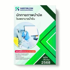 แนวข้อสอบ นักกายภาพบำบัด โรงพยาบาลน้ำยืน พร้อมเฉลย ล่าสุด แนวข้อสอบราชการ ไฟล์ pdf ราคาถูก 380 บาท แถมฟรีไฟล์เสียงสอบสัมภาษณ์