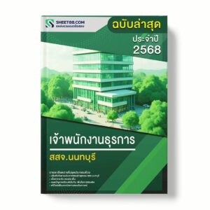 แนวข้อสอบ เจ้าพนักงานธุรการ สสจ.นนทบุรี พร้อมเฉลย ล่าสุด แนวข้อสอบราชการ ไฟล์ pdf ราคาถูก 380 บาท แถมฟรีไฟล์เสียงสอบสัมภาษณ์