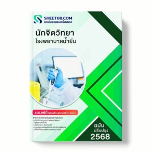 แนวข้อสอบ นักจิตวิทยา โรงพยาบาลน้ำยืน พร้อมเฉลย ล่าสุด แนวข้อสอบราชการ ไฟล์ pdf ราคาถูก 380 บาท แถมฟรีไฟล์เสียงสอบสัมภาษณ์