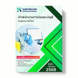 แนวข้อสอบ เจ้าพนักงานการเงินและบัญชี โรงพยาบาลน้ำยืน พร้อมเฉลย ล่าสุด แนวข้อสอบราชการ ไฟล์ pdf ราคาถูก 380 บาท แถมฟรีไฟล์เสียงสอบสัมภาษณ์