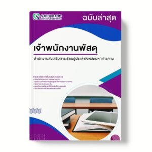 แนวข้อสอบ เจ้าพนักงานพัสดุ สำนักงานส่งเสริมการเรียนรู้ประจำจังหวัดมหาสารคาม