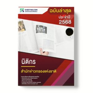 แนวข้อสอบ นิติกร สำนักข่าวกรองแห่งชาติ