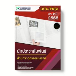 แนวข้อสอบ นักประชาสัมพันธ์ สำนักข่าวกรองแห่งชาติ