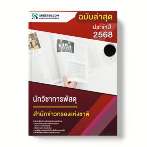 แนวข้อสอบ นักวิชาการพัสดุ สำนักข่าวกรองแห่งชาติ