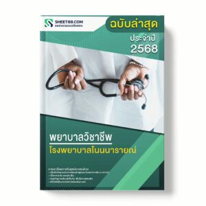 แนวข้อสอบ พยาบาลวิชาชีพ โรงพยาบาลโนนนารายณ์ พร้อมเฉลย ล่าสุด แนวข้อสอบราชการ ไฟล์ pdf ราคาถูก 380 บาท แถมฟรีไฟล์เสียงสอบสัมภาษณ์