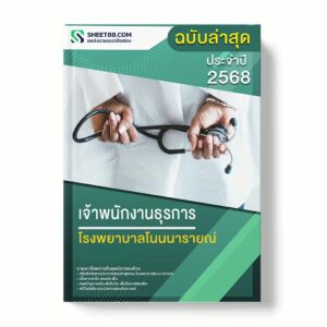 แนวข้อสอบ เจ้าพนักงานธุรการ โรงพยาบาลโนนนารายณ์ พร้อมเฉลย ล่าสุด แนวข้อสอบราชการ ไฟล์ pdf ราคาถูก 380 บาท แถมฟรีไฟล์เสียงสอบสัมภาษณ์