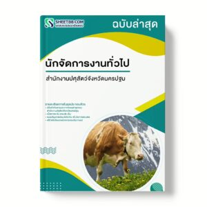 แนวข้อสอบ นักจัดการงานทั่วไป สำนักงานปศุสัตว์จังหวัดนครปฐม