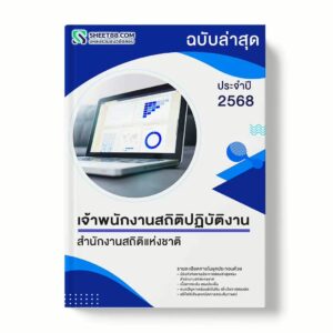 แนวข้อสอบ เจ้าพนักงานสถิติปฏิบัติงาน สำนักงานสถิติแห่งชาติ พร้อมเฉลย ล่าสุด แนวข้อสอบราชการ ไฟล์ pdf ราคาถูก 380 บาท แถมฟรีไฟล์เสียงสอบสัมภาษณ์
