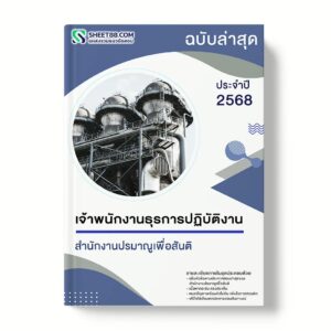 แนวข้อสอบ เจ้าพนักงานธุรการปฏิบัติงาน สำนักงานปรมาณูเพื่อสันติ