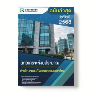 แนวข้อสอบ นักวิเคราะห์งบประมาณ สำนักงานปลัดกระทรวงกลาโหม