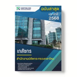 แนวข้อสอบ เภสัชกร สำนักงานปลัดกระทรวงกลาโหม