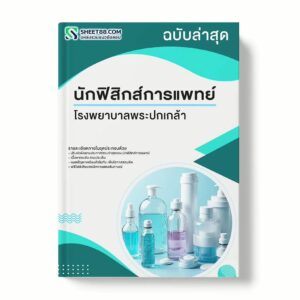 แนวข้อสอบ นักฟิสิกส์การแพทย์ โรงพยาบาลพระปกเกล้า พร้อมเฉลย ล่าสุด แนวข้อสอบราชการ ไฟล์ pdf ราคาถูก 380 บาท แถมฟรีไฟล์เสียงสอบสัมภาษณ์