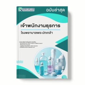 แนวข้อสอบ เจ้าพนักงานธุรการ โรงพยาบาลพระปกเกล้า พร้อมเฉลย ล่าสุด แนวข้อสอบราชการ ไฟล์ pdf ราคาถูก 380 บาท แถมฟรีไฟล์เสียงสอบสัมภาษณ์
