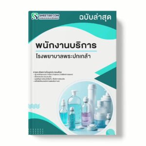 แนวข้อสอบ พนักงานบริการ โรงพยาบาลพระปกเกล้า พร้อมเฉลย ล่าสุด แนวข้อสอบราชการ ไฟล์ pdf ราคาถูก 380 บาท แถมฟรีไฟล์เสียงสอบสัมภาษณ์