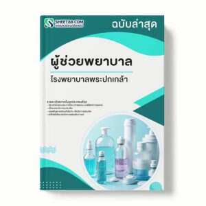 แนวข้อสอบ ผู้ช่วยพยาบาล โรงพยาบาลพระปกเกล้า พร้อมเฉลย ล่าสุด แนวข้อสอบราชการ ไฟล์ pdf ราคาถูก 380 บาท แถมฟรีไฟล์เสียงสอบสัมภาษณ์