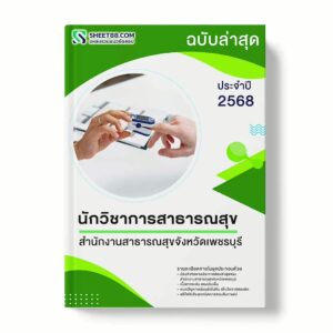 แนวข้อสอบ นักวิชาการสาธารณสุข สำนักงานสาธารณสุขจังหวัดเพชรบุรี พร้อมเฉลย ล่าสุด แนวข้อสอบราชการ ไฟล์ pdf ราคาถูก 380 บาท แถมฟรีไฟล์เสียงสอบสัมภาษณ์