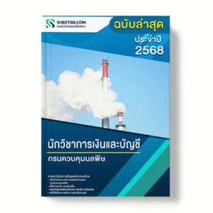 แนวข้อสอบ นักวิชาการเงินและบัญชี กรมควบคุมมลพิษ