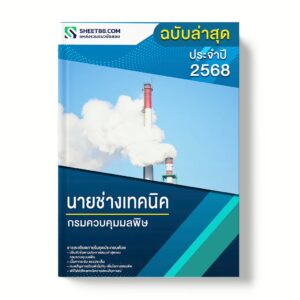แนวข้อสอบ นายช่างเทคนิค กรมควบคุมมลพิษ