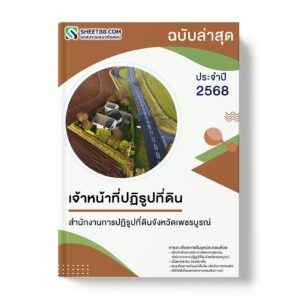 แนวข้อสอบ เจ้าหน้าที่ปฏิรูปที่ดิน สำนักงานการปฏิรูปที่ดินจังหวัดเพชรบูรณ์