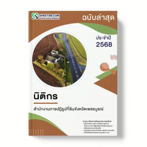 แนวข้อสอบ นิติกร สำนักงานการปฏิรูปที่ดินจังหวัดเพชรบูรณ์