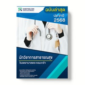 แนวข้อสอบ นักวิชาการสาธารณสุข โรงพยาบาลพระจอมเกล้า