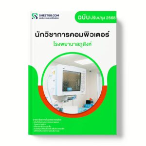 แนวข้อสอบ นักวิชาการคอมพิวเตอร์ โรงพยาบาลภูสิงห์