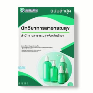 แนวข้อสอบ นักวิชาการสาธารณสุข สำนักงานสาธารณสุขจังหวัดพังงา พร้อมเฉลย ล่าสุด แนวข้อสอบราชการ ไฟล์ pdf ราคาถูก 380 บาท แถมฟรีไฟล์เสียงสอบสัมภาษณ์