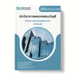แนวข้อสอบ นักวิชาการตรวจสอบบัญชี สำนักงานตรวจบัญชีสหกรณ์ปราจีนบุรี