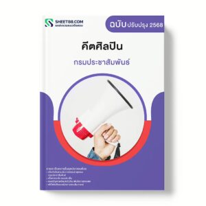 แนวข้อสอบ คีตศิลปิน กรมประชาสัมพันธ์