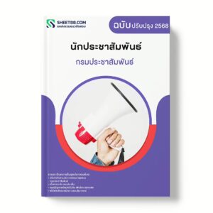 แนวข้อสอบ นักประชาสัมพันธ์ กรมประชาสัมพันธ์