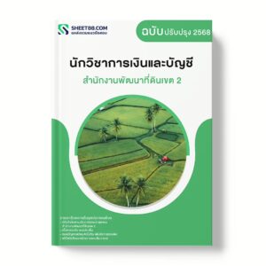 แนวข้อสอบ นักวิชาการเงินและบัญชี สำนักงานพัฒนาที่ดินเขต 2