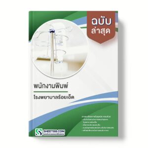 แนวข้อสอบ พนักงานพิมพ์ โรงพยาบาลร้อยเอ็ด