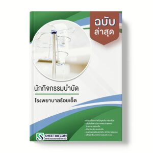 แนวข้อสอบ นักกิจกรรมบำบัด โรงพยาบาลร้อยเอ็ด