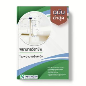 แนวข้อสอบ พยาบาลวิชาชีพ โรงพยาบาลร้อยเอ็ด