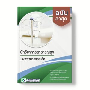 แนวข้อสอบ นักวิชาการสาธารณสุข โรงพยาบาลร้อยเอ็ด