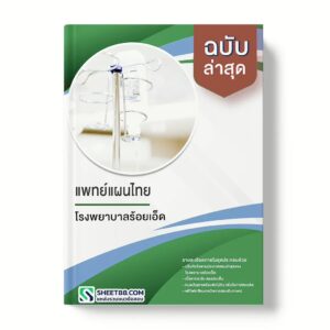 แนวข้อสอบ แพทย์แผนไทย โรงพยาบาลร้อยเอ็ด