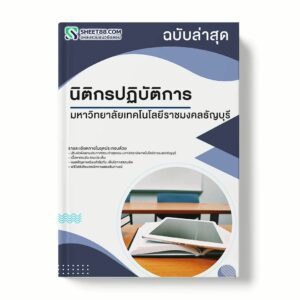 แนวข้อสอบ นิติกรปฏิบัติการ มหาวิทยาลัยเทคโนโลยีราชมงคลธัญบุรี พร้อมเฉลย ล่าสุด แนวข้อสอบราชการ ไฟล์ pdf ราคาถูก 380 บาท แถมฟรีไฟล์เสียงสอบสัมภาษณ์