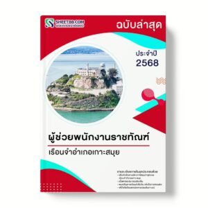 แนวข้อสอบ ผู้ช่วยพนักงานราชทัณฑ์ เรือนจำอำเภอเกาะสมุย