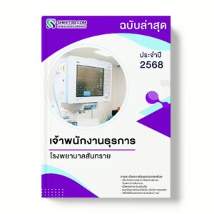 แนวข้อสอบ เจ้าพนักงานธุรการ โรงพยาบาลสันทราย