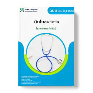 แนวข้อสอบ นักโภชนาการ โรงพยาบาลศีขรภูมิ