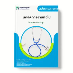 แนวข้อสอบ นักจัดการงานทั่วไป โรงพยาบาลศีขรภูมิ
