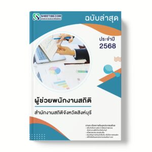 แนวข้อสอบ ผู้ช่วยพนักงานสถิติ สำนักงานสถิติจังหวัดสิงห์บุรี